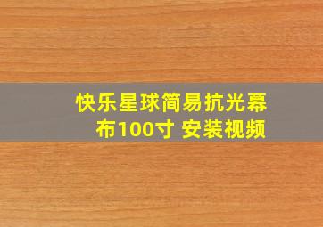 快乐星球简易抗光幕布100寸 安装视频